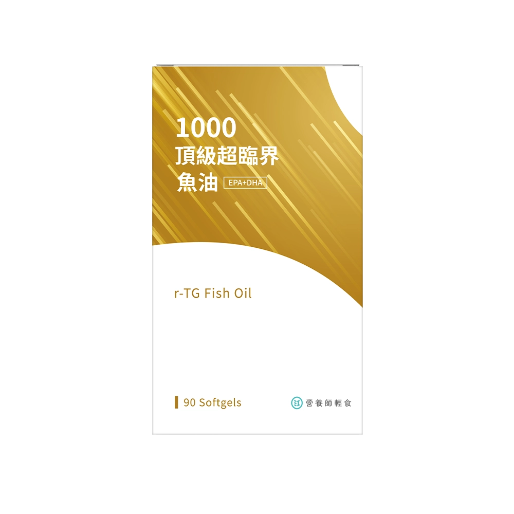 魚油推薦2 營養師輕食 1000頂級超臨界魚油
