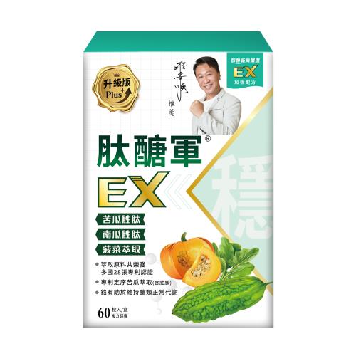 苦瓜胜肽推薦No.2 肽醣軍 EX升級版苦瓜胜肽
