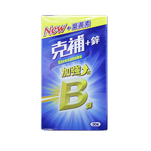 男性B群推薦No. 2 [克補]B群+鋅加強
