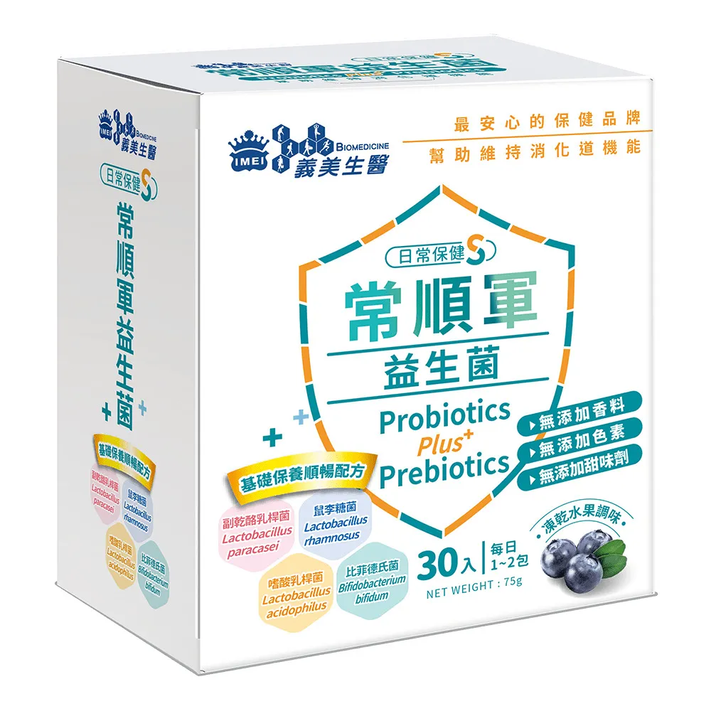 腸胃保健益生菌推薦No.6 義美生醫常順軍益生菌 日常保健S