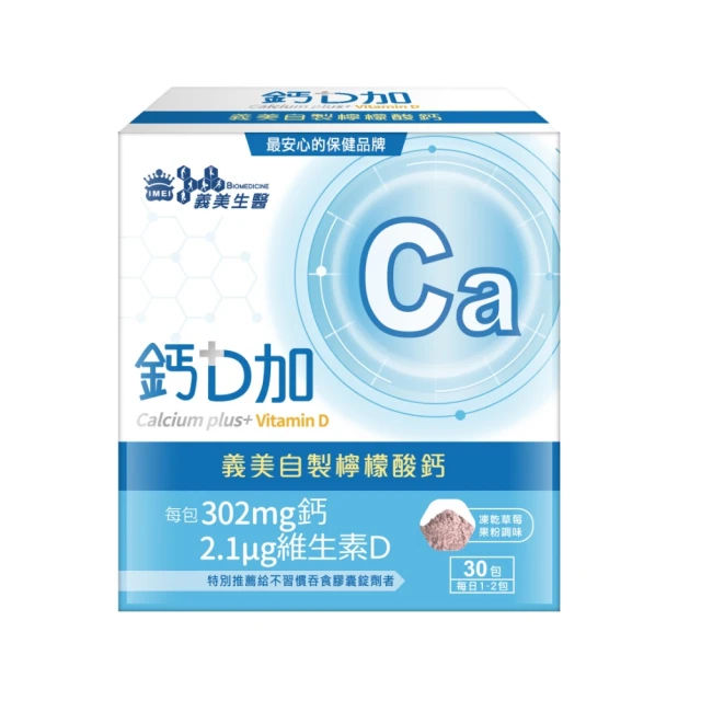 檸檬酸鈣推薦No.4 義美生醫鈣D加