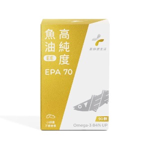 EPA魚油推薦2 藥師健生活 EPA70高純度魚油