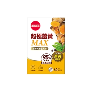 代謝型薑黃推薦No.7 葡萄王 超極薑黃MAX複方膠囊