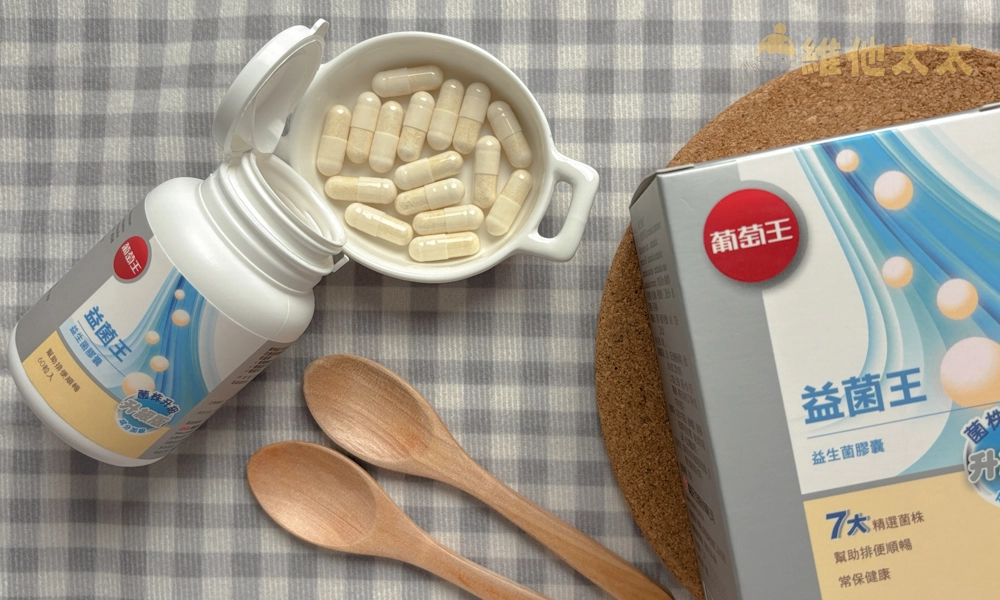 腸胃保健益生菌推薦No.3 葡萄王 新益菌王