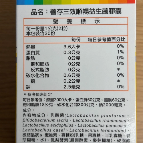 腸胃保健益生菌推薦No.11 善存 3效順暢益生菌膠囊營養標示