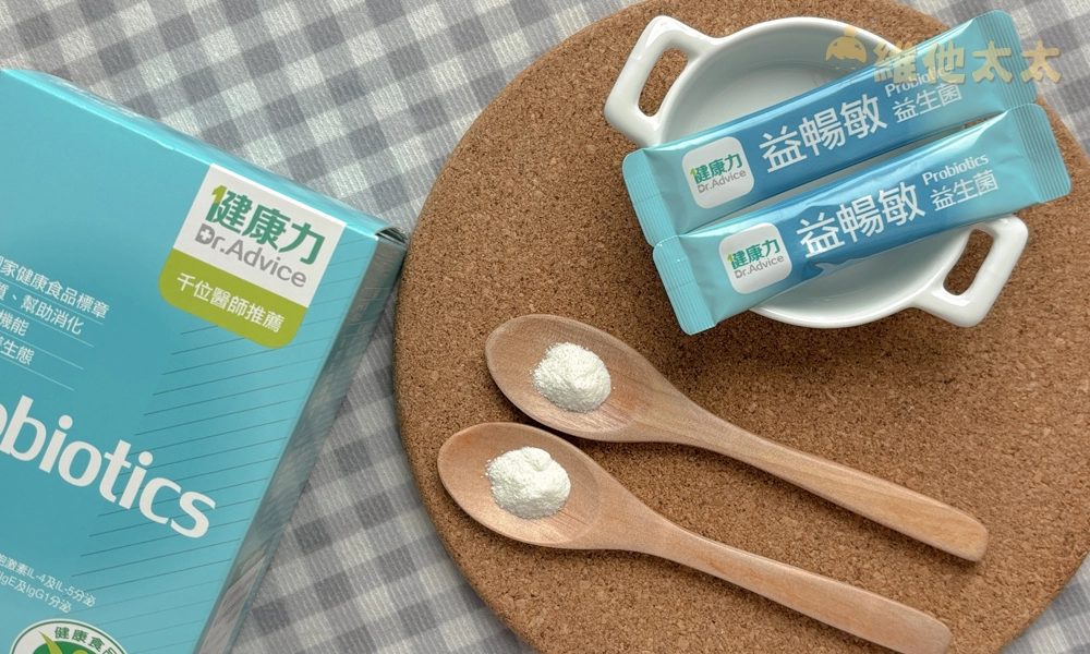 調整過敏益生菌推薦No.3 健康力 益暢敏粉末益生菌