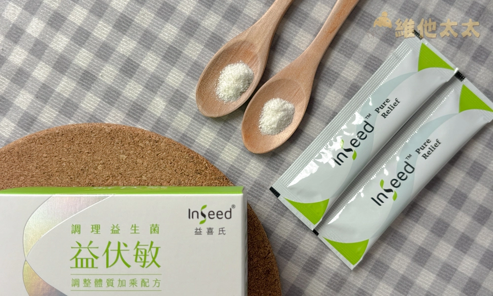 調整過敏益生菌推薦No.7 InSeed 益伏敏A17™調理益生菌