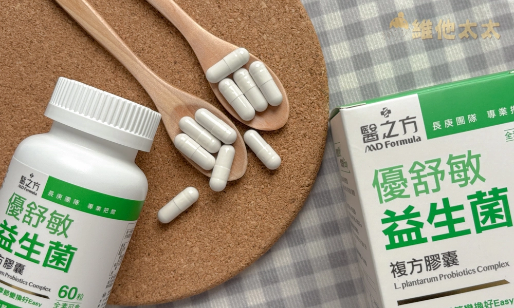 調整過敏益生菌推薦No.8 台塑生醫 醫之方優舒敏益生菌複方膠囊