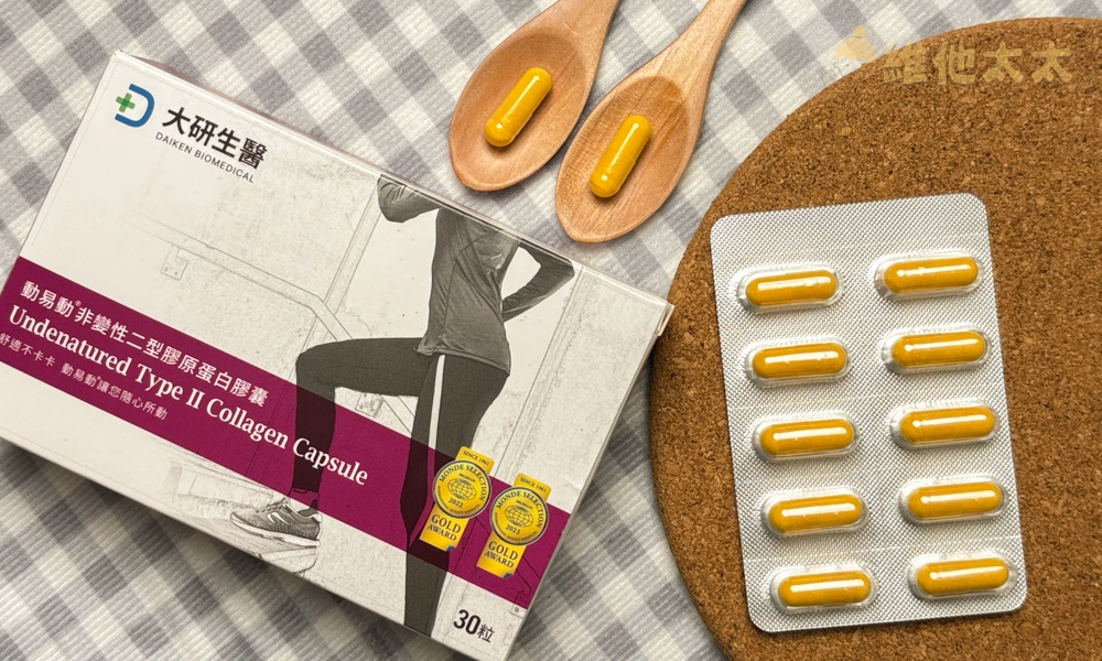 UC2推薦No.1 大研生醫 UC2/UCII動易動非變性膠原蛋白