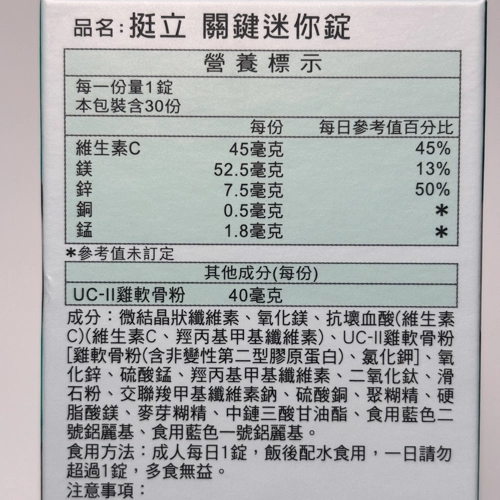 UC2推薦No.4 挺立 關鍵迷你錠營養標示