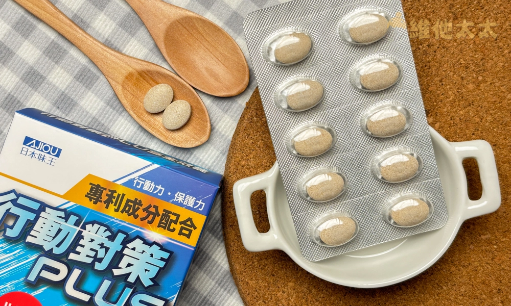 UC2推薦No.3 日本味王 行動對策膠囊