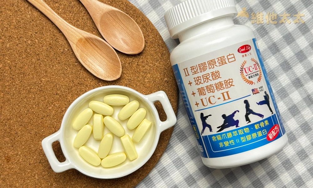 UC2推薦No.11 得意人生 新葡萄糖胺+非變性二型膠原蛋白