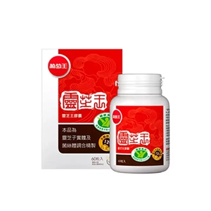 靈芝推薦NO.2 葡萄王 認證靈芝王