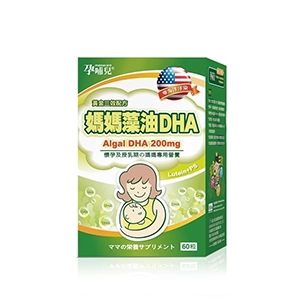 DHA藻油推薦NO.3 孕哺兒 媽媽藻油DHA